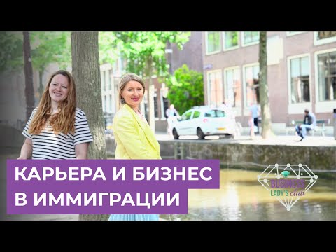 Видео: Карьера и бизнес в иммиграции