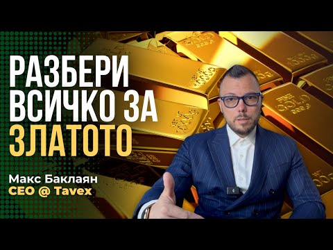 Видео: Всичко за цената на ЗЛАТОТО - Ще стигне ли нови рекорди?