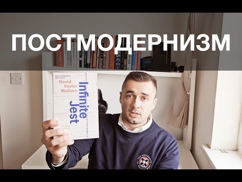 Видео: Что такое постмодернизм в литературе, очень простым языком