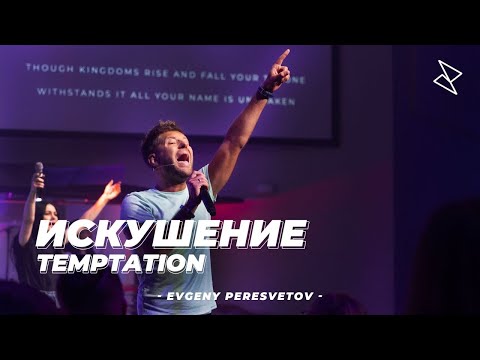 Видео: Евгений Пересветов "Искушение" | Evgeny Peresvetov "Temptation"