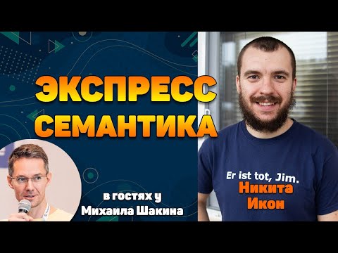 Видео: Экспресс семантика - как быстро дать первые результаты клиенту