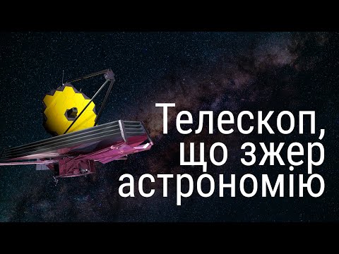 Видео: Джеймс Вебб - телескоп, що зжер астрономію