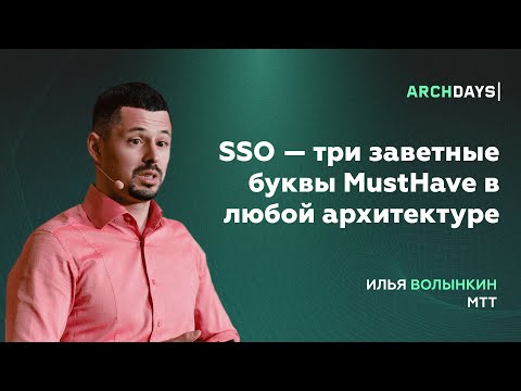 Видео: SSO — три заветные буквы MustHave в любой архитектуре. Илья Волынкин.