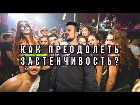 Видео: Преодолеть Застенчивость / Блог Эрнесто Заткнитесь