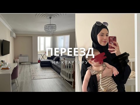 Видео: Влог: Переезд на КВАРТИРУ 📦🏡