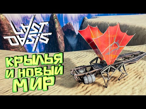 Видео: КРЫЛЬЯ, ПЕРЕХОД МЕЖДУ СЕРВЕРАМИ И РУПУ - LAST OASIS Solo Выживание #2