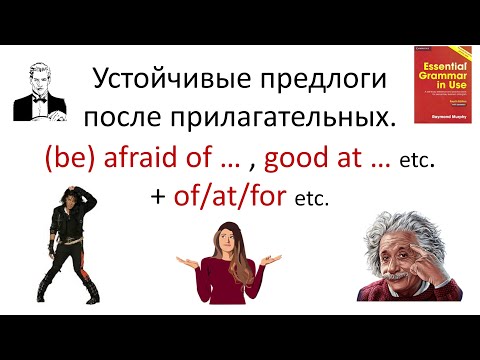 Видео: Устойчивые предлоги после прилагательных. (be) afraid of … , good at … etc.  + of/at/for etc.