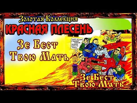 Видео: Красная Плесень - Зе Бест Твою мать (Альбом 1997)
