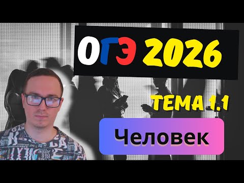 Видео: 1.1. Биологическое и социальное в человеке | ОГЭ 2026