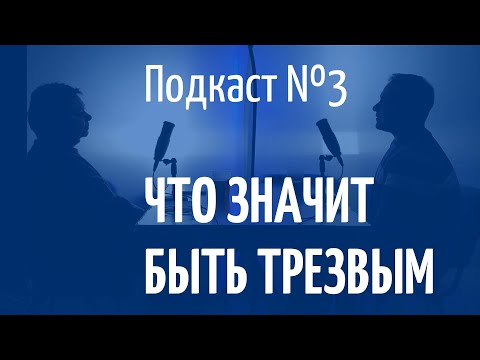 Видео: Что значит быть трезвым? Мой опыт трезвости в АА
