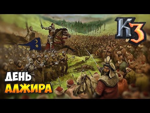 Видео: ДЕНЬ КОГДА АЛЖИР ВОССТАЛ ⚡ Сетевая Казаки 3