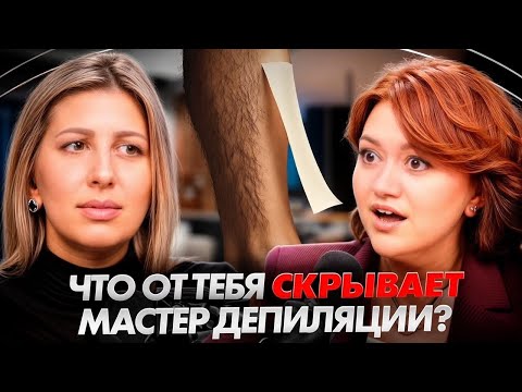 Видео: Индустрия красоты изнутри: ВСЯ ПРАВДА о шугаринге и работе мастеров