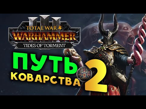 Видео: Сейл Вероломный в Total War: WARHAMMER 3 - Tides of Torment (Потоки Мучений) - стрим 2