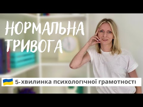 Видео: НОРМАЛЬНА чи патологічна ТРИВОГА  - як визначити? Психологія та психотерапія. Випуск 111.