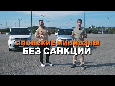 Видео: Японские санкции. Два минивэна из Японии которым по барабану!