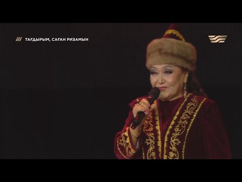 Видео: Сұлушаш Нұрмағамбетова — «Тағдырым, саған ризамын» концерті