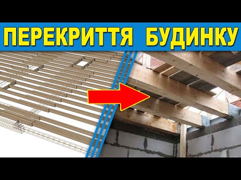 Видео: ✅ Проект перекриття по дерев'яних балках. Перекриття будинку з газоблоків