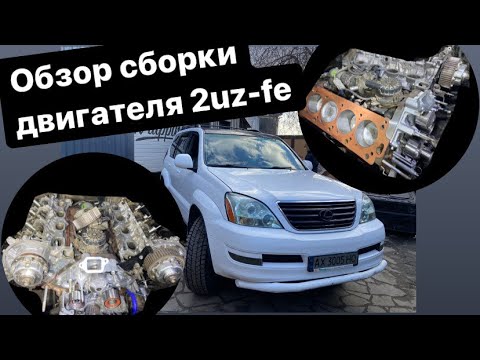 Видео: Lexus GX470, сборка двигателя 2uz-fe