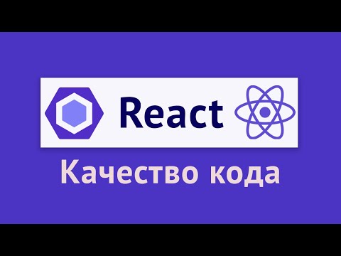 Видео: Eslint и код-стайл для React-приложения