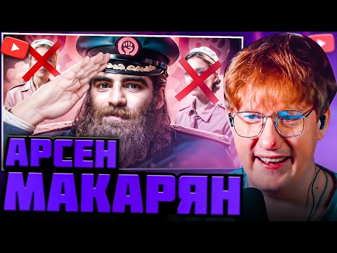 Видео: DK РАСКРЫЛ СУЩНОСТЬ АРСЕНА МАКАРЯНА / DK СМОТРИТ "АЛЬФА КАРАБАС - АРСЕН МАРКАРЯН"