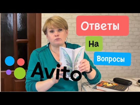 Видео: АВИТО/ ОТВЕТЫ НА ВОПРОСЫ