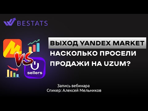 Видео: ПРОДАЖИ НА UZUM УПАЛИ? | Что на самом деле происходит с рынком | Разбор графика и инсайты 2025