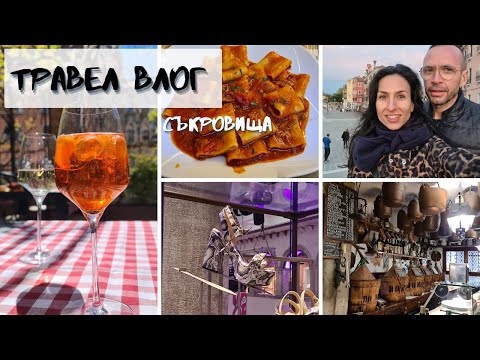 Видео: Най-автентичната Венеция Влог с идеи