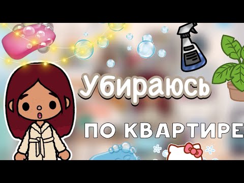 Видео: Убираюсь по квартире 🤭🧼 / Toca Life World / тока бока / toca boca / Secret Toca