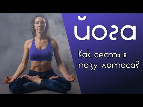 Видео: Поза ЛОТОСА! Как сесть и зачем она нужна? | Секреты, подводящие упражнения.