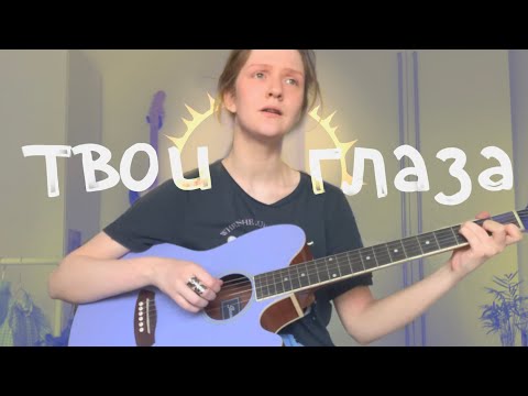 Видео: POLNALYUBVI - твои глаза |кавер|