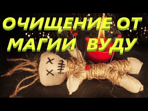 Видео: ⚠️Мощная Чистка от магии👹☠️ вуду
