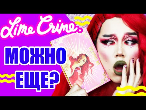 Видео: LIME CRIME - VENUS XL /// ЛУЧШАЯ РОЗОВАЯ ПАЛЕТКА?