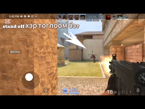 Видео: Stan off утсан дээрх counter strike уу?