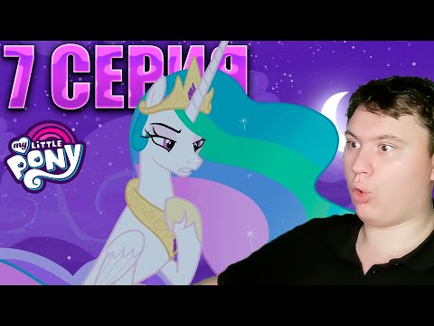 Видео: В главной роли СЕЛЕСТИЯ... МАЙ ЛИТЛ ПОНИ 8 сезон 7 серия | Реакция на млп | Astashkins