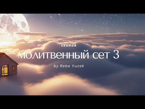 Видео: Prayer Set 3 | Музыка для молитвы | Worship Music | СКИНИЯ