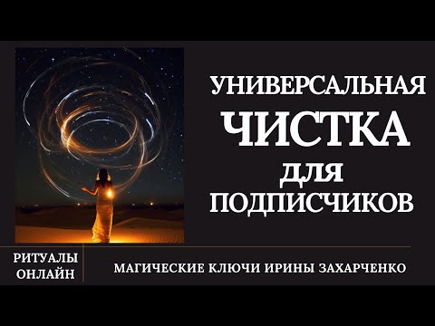 Видео: Универсальная чистка от любого негатива с оздоровлением. Чистка свечой. Ритуал чистка.