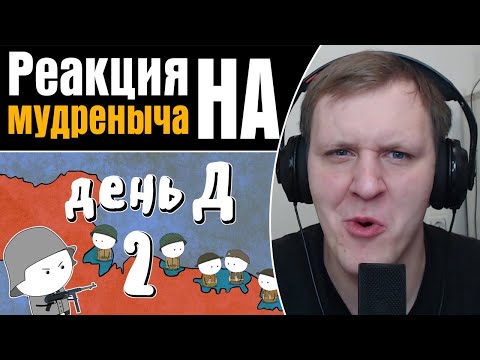 Видео: Высадка в Нормандии (День Д, Часть 2) | Реакция на Мудреныча