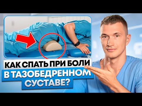 Видео: Избегайте ЭТОЙ ПОЗЫ во сне – Как спать, если болит тазобедренный сустав?