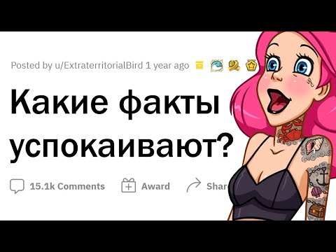 Видео: Факты с ЛЕЧЕБНЫМ эффектом ✨