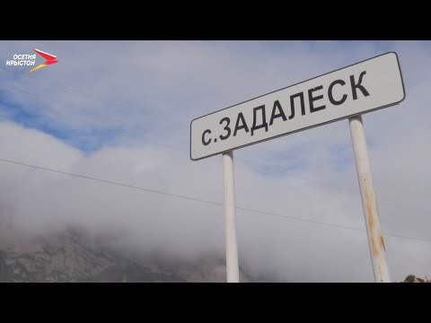 Видео: Задæлеск I Фæрдгуытæ