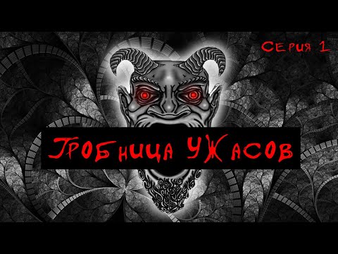 Видео: Гробница Ужасов. Серия 1 | D&D по вебкам | Подземелье и Драконы