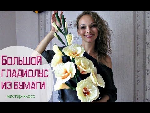 Видео: ОГРОМНЫЙ гладиолус из гофрированной бумаги