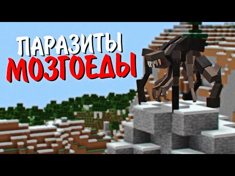 Видео: АРМИЯ ПОДПИСЧИКОВ В ЗОМБИ АПОКАЛИПСИС И ПАРАЗИТЫ МАКСИМАЛЬНОЕ ЗАРАЖЕНИЕ - MINECRAFT ФИЛЬМ