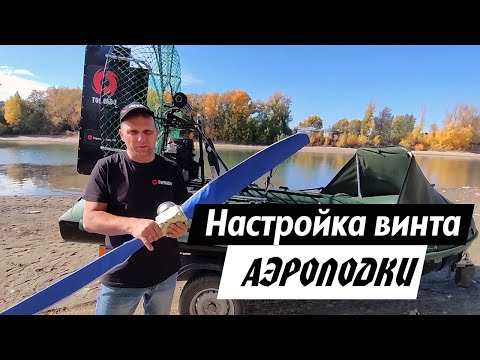 Видео: Настройка винта на аэролодке. Как правильно выставить угол лопастей, чтобы была максимальная тяга?