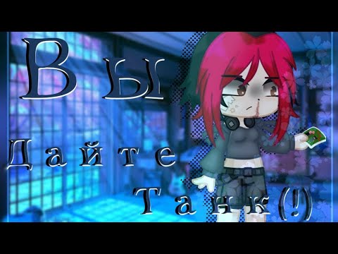 Видео: 🍀Клип 'ВЫ - Дайте Танк(!)' гача лайф/клуб|gacha life/club🍀