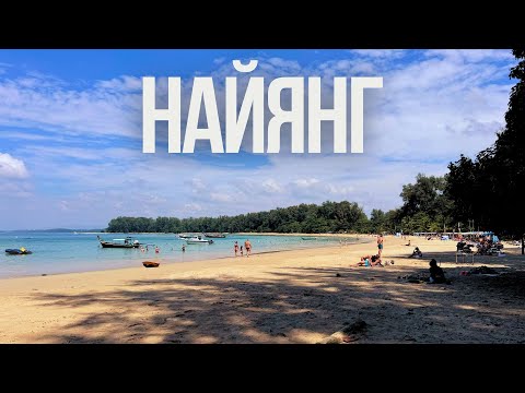 Видео: Пляж Найянг, цены, и что есть рядом с отелями у моря?