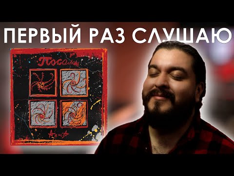 Видео: Я не знаю, что сказать… Алиса - Посолонь (2019) Реакция на альбом