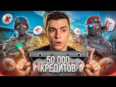 Видео: ЭТО НУЖНО ВИДЕТЬ! СЛИЛ 50.000 КРЕДИТОВ на ПРОКАЧКУ и ОФИГЕЛ - WARFACE