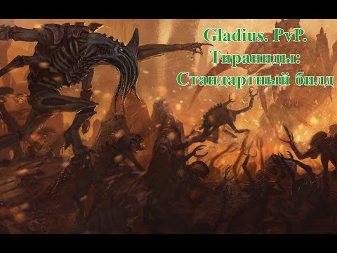Видео: Gladius. PvP. Билды. Тираниды: стандартный билд.