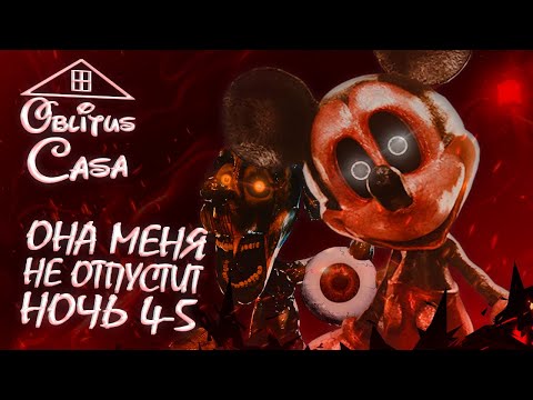 Видео: Я ДУМАЛ ЭТО ФИНАЛ. . . ► OBLITUS CASA 2.0